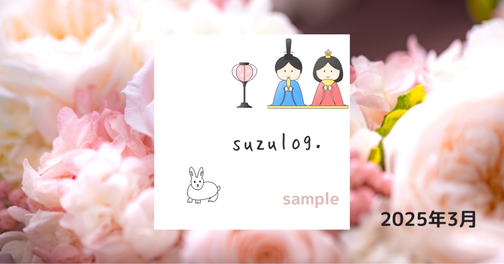 suzulog.イラスト　3月