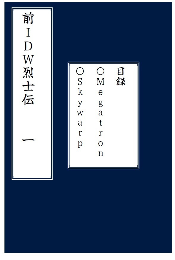 前IDW烈士伝　一　メガトロン伝+スカイワープ伝