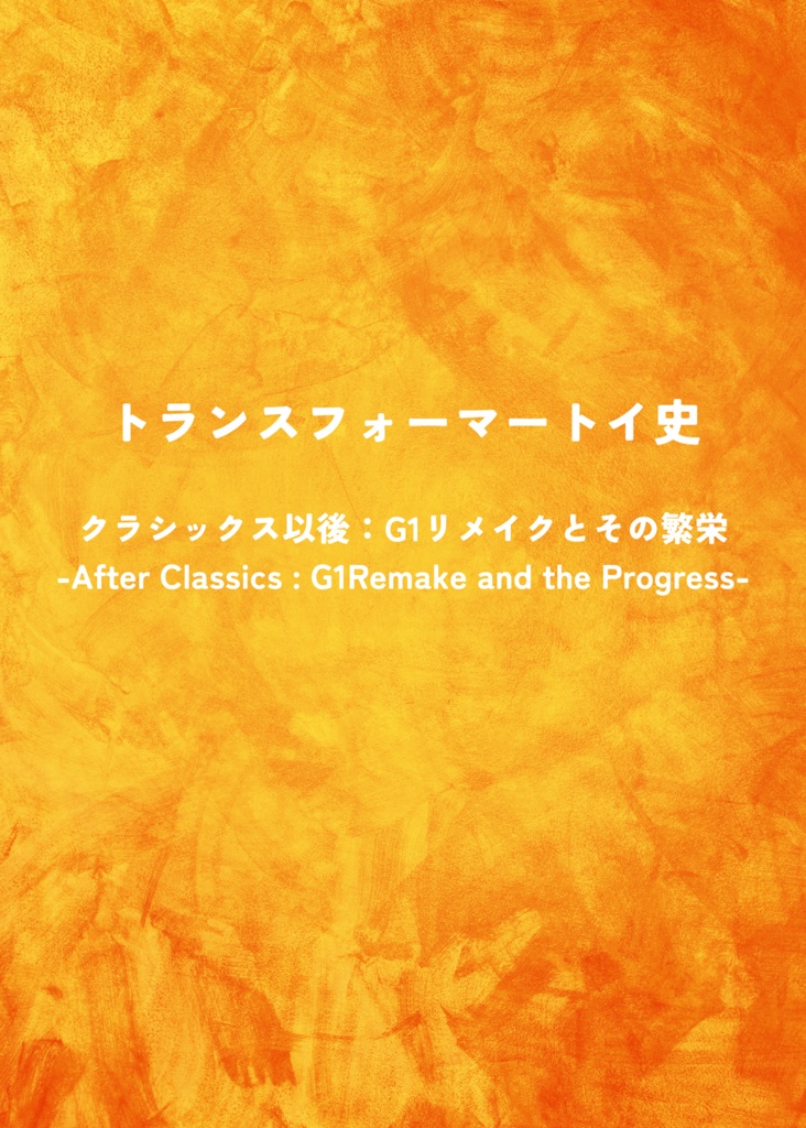 トランスフォーマーズトイ史 クラシックス以後:G1リメイクとその繁栄 ~After Classics :G1Remake and the Progress~