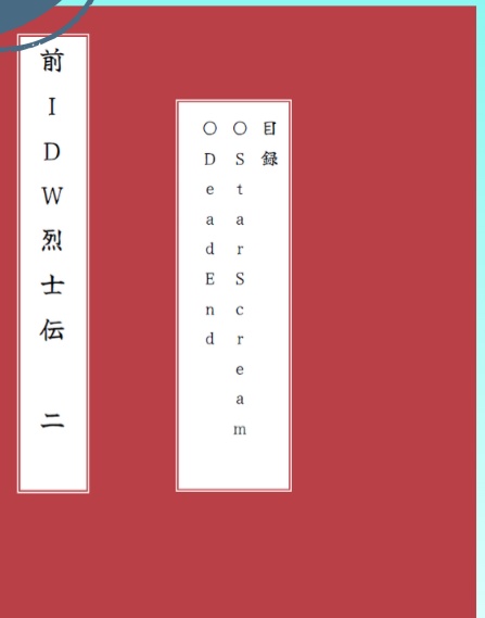 前IDW烈士伝 二　スタースクリーム&デッドエンド伝