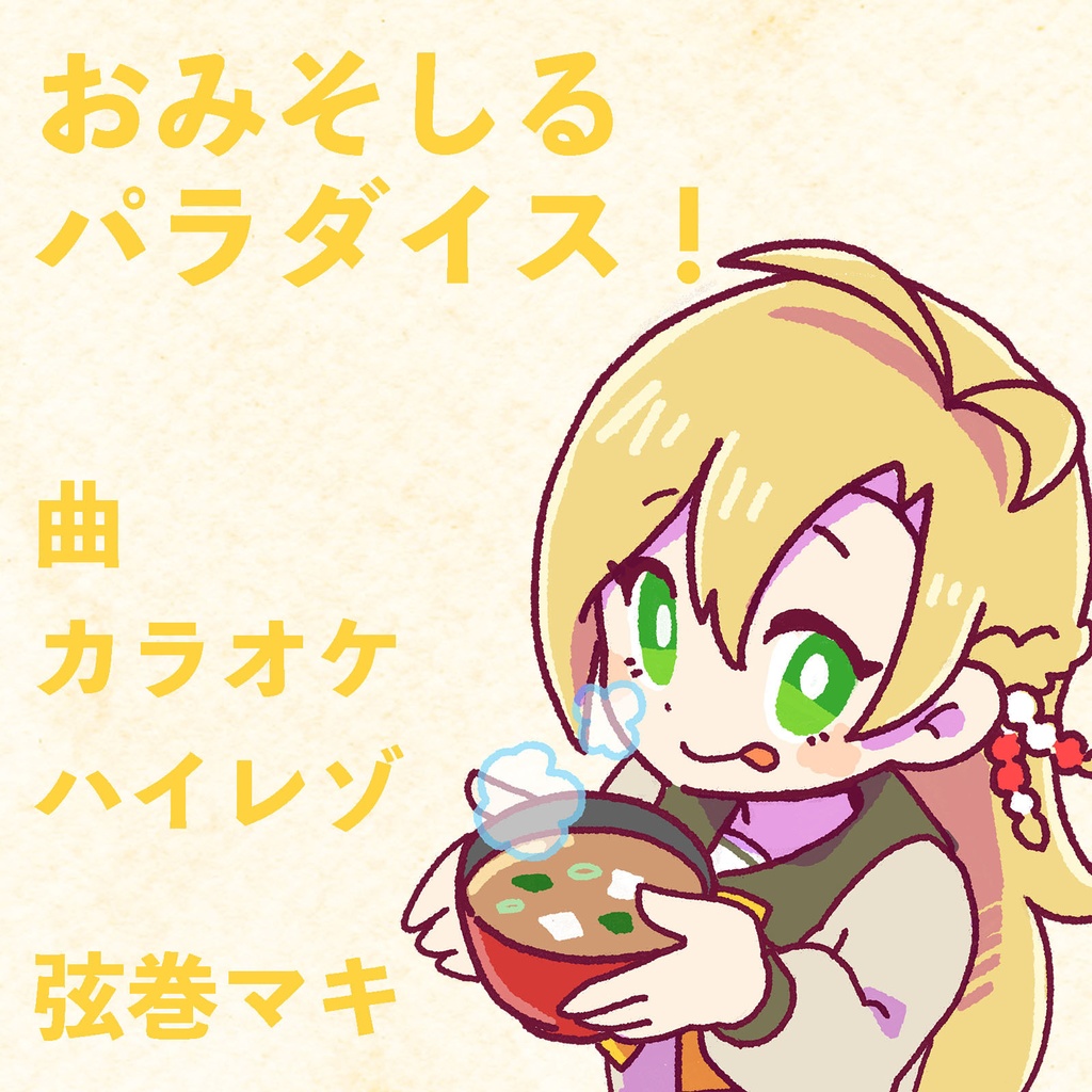 【オリジナル】 おみそしるパラダイス! 【Synthesizer V 弦巻マキ】