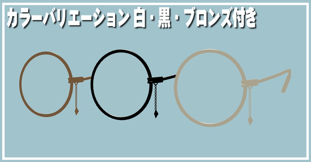 しんぷるモノクル【まめひなた専用】