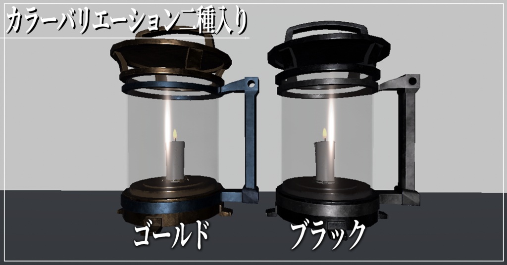 手持ちのろうそくランタン