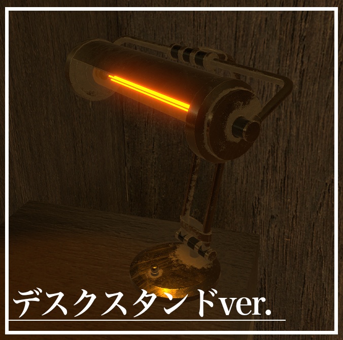 真鍮製のアンティークライト(デスクスタンドVerもあり)