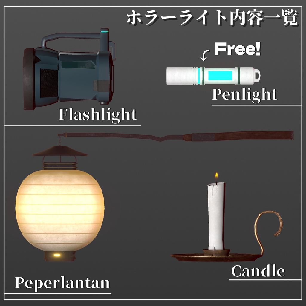 【無料あり】もうこれだけでいい!ホラーライト