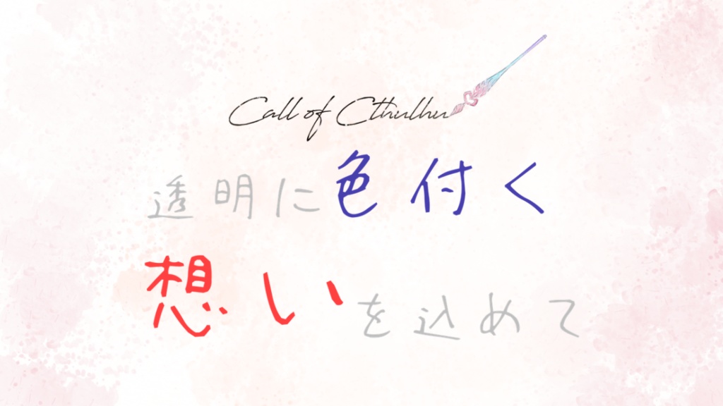 【CoCシナリオ】透明に色付く想いを込めて【ソロシナリオ】