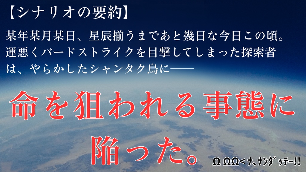 【CoCシナリオ】シャンタク・バードストライク!【SPLL:E189579】