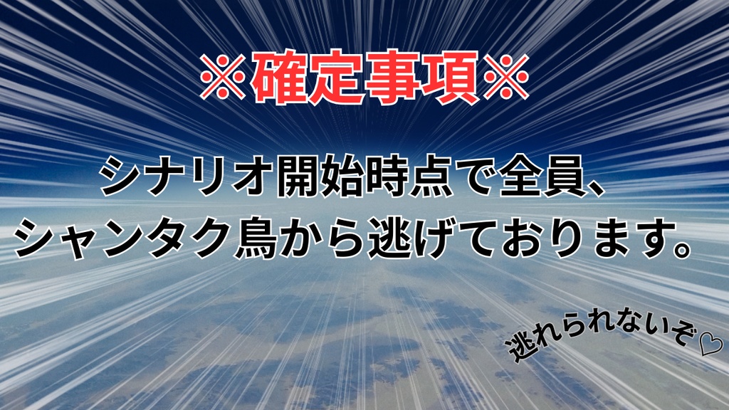 【CoCシナリオ】シャンタク・バードストライク!【SPLL:E189579】