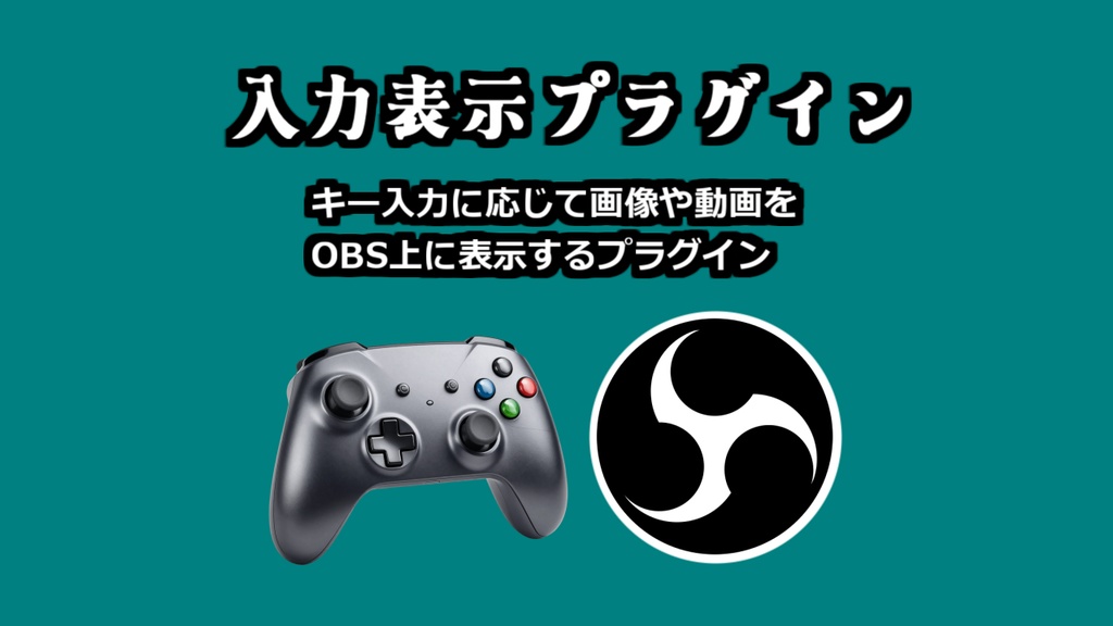 入力表示プラグイン