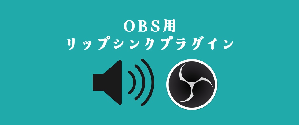 リップシンクプラグイン