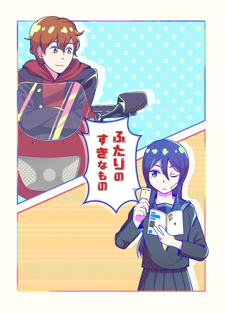 ふたりのすきなもの