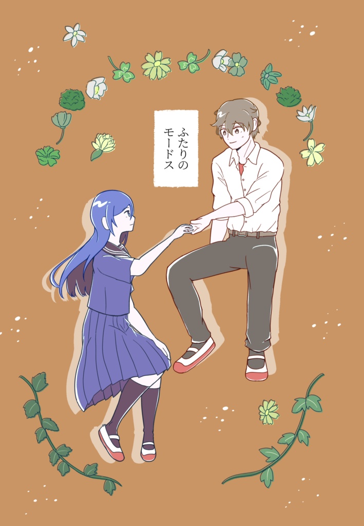 ふたりのモードス