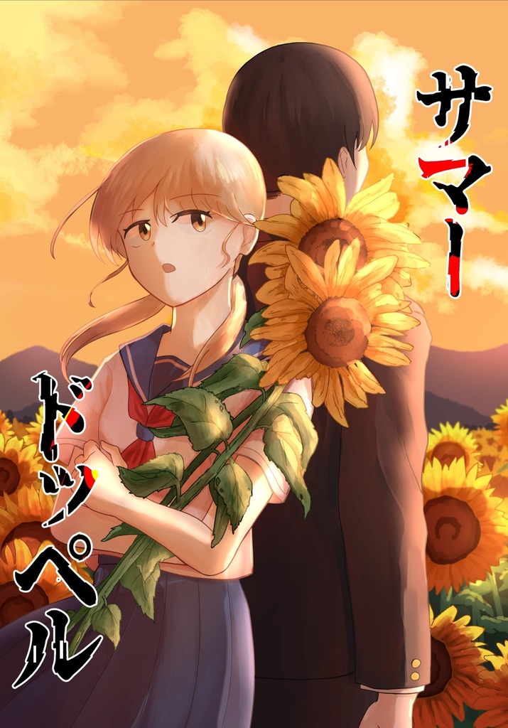 サマードッペル