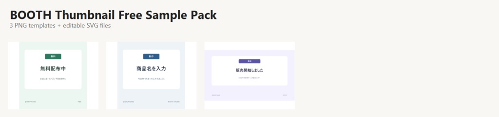【無料】BOOTH商品画像&告知サムネテンプレート お試し3点セット|PNG・SVG同梱