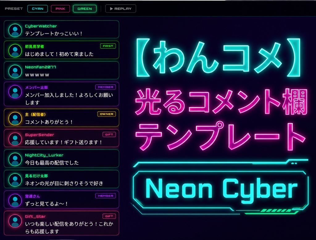 【わんコメ】ネオンサイバー風コメント欄テンプレート｜スパチャ・初見・メンバー自動色分け＋3色プリセット