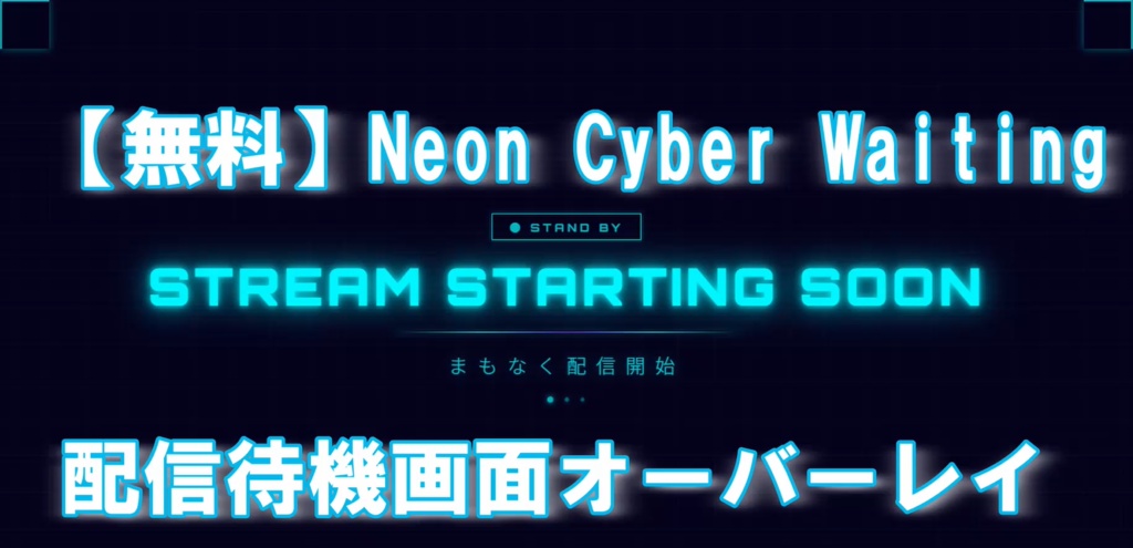 【無料】Neon Cyber Waiting｜配信待機画面オーバーレイ 6シーン×7色｜OBS対応