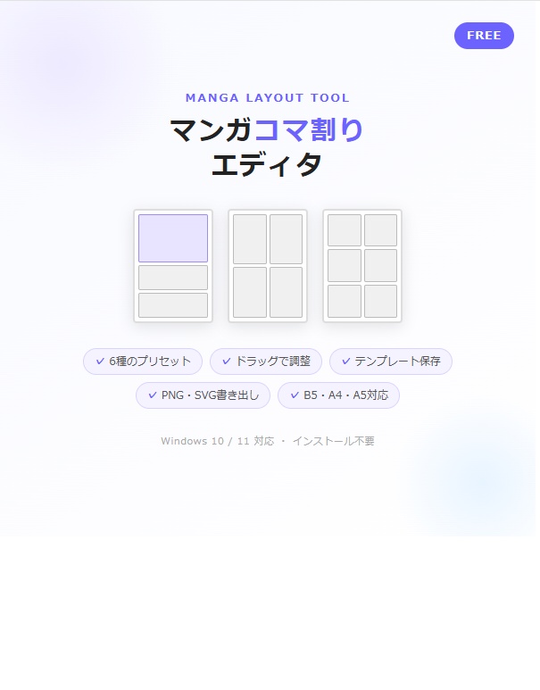【無料配布】マンガ コマ割りエディタ｜ページレイアウト作成ツール｜プリセット6種・同人誌サイズ対応