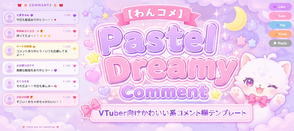 【わんコメ】Pastel Dreamy Comment｜VTuber向けかわいい系コメント欄テンプレート｜4色プリセット