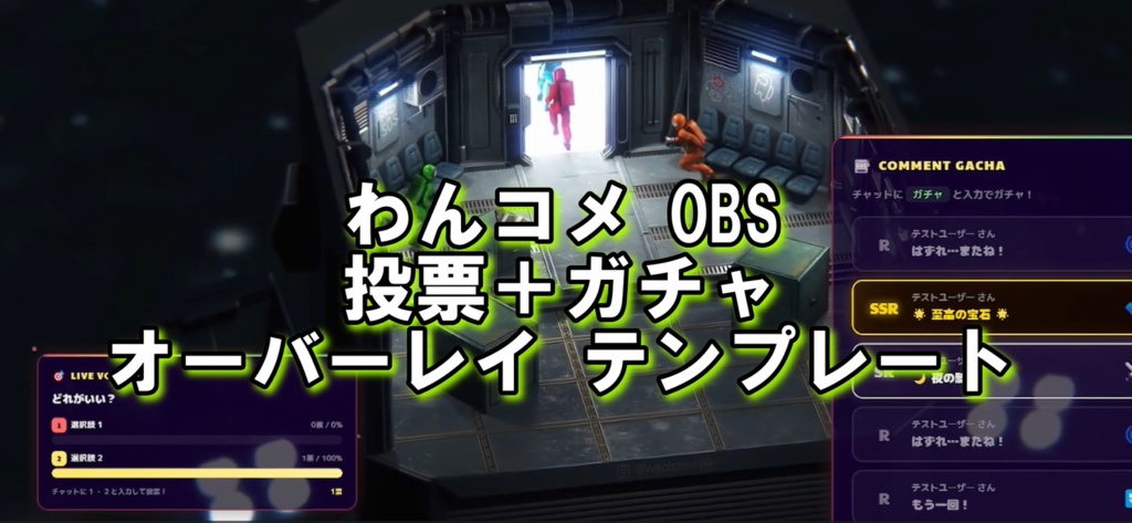 Pop Carnival Interactive|投票+ガチャ わんコメ オーバーレイ テンプレート