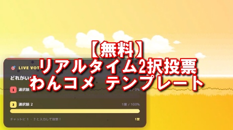 Pop Carnival Vote|リアルタイム2択投票 わんコメ テンプレート【無料】
