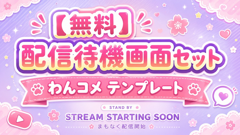 Pastel Dreamy Waiting|配信待機画面セット わんコメ テンプレート【無料】
