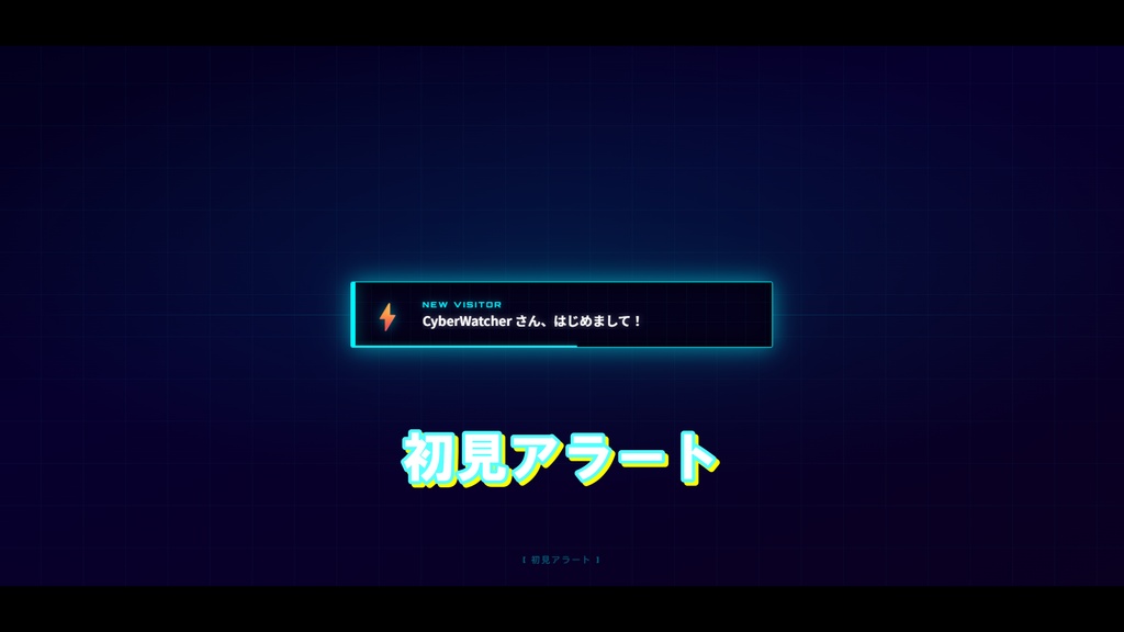【わんコメ対応】Neon Cyber Alert|初見・メンバー・スパチャ アラート通知 OBSオーバーレイ