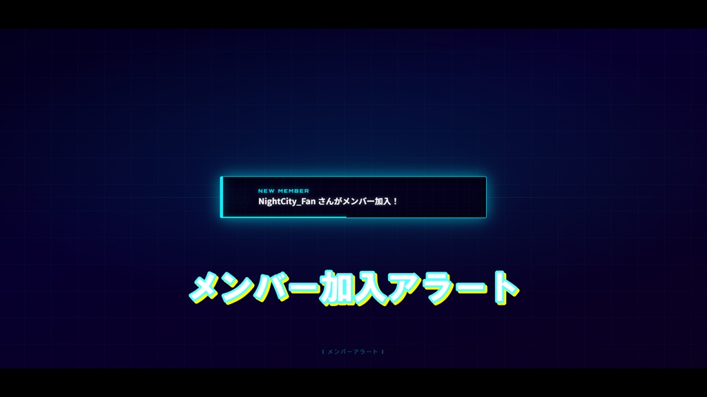 【わんコメ対応】Neon Cyber Alert|初見・メンバー・スパチャ アラート通知 OBSオーバーレイ