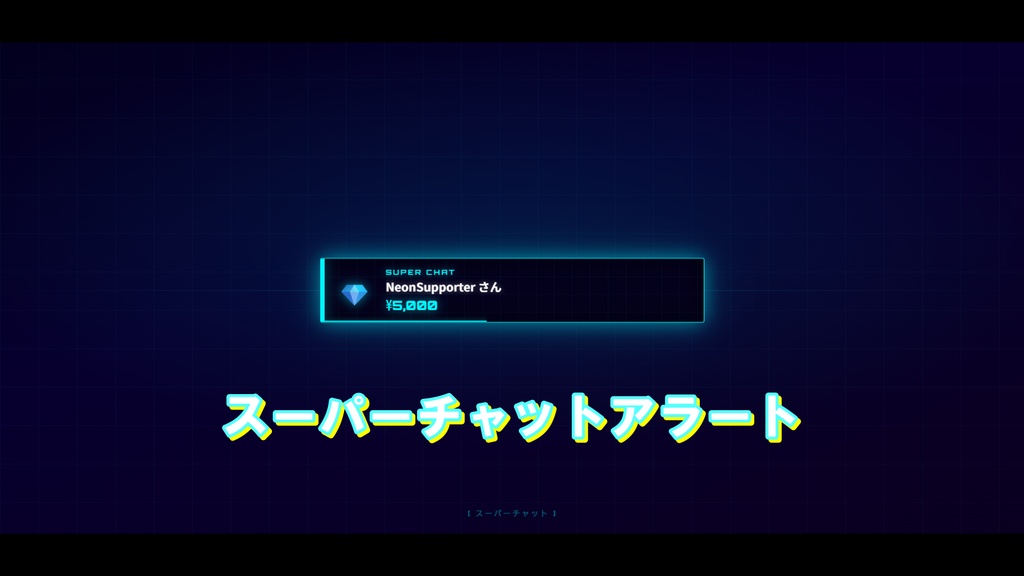 【わんコメ対応】Neon Cyber Alert|初見・メンバー・スパチャ アラート通知 OBSオーバーレイ