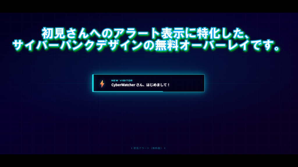 【わんコメ OBS 無料】Neon Cyber Alert FREE – 初見さんアラート overlay