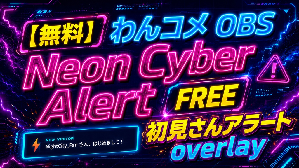 【わんコメ OBS 無料】Neon Cyber Alert FREE – 初見さんアラート overlay