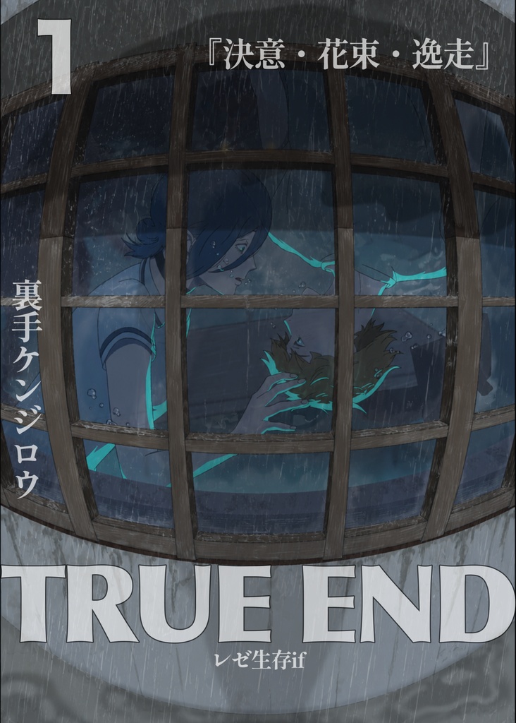 TRUEEND 1話