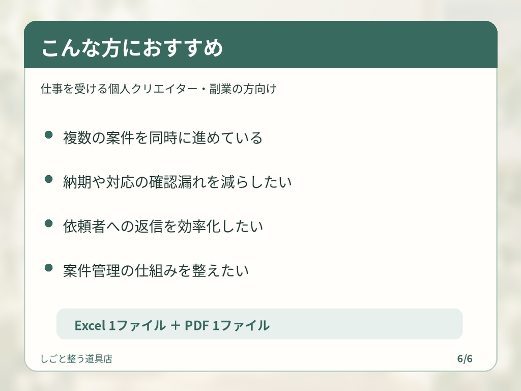 個人クリエイター向け|案件管理&AI時短キット【Excel・PDF】