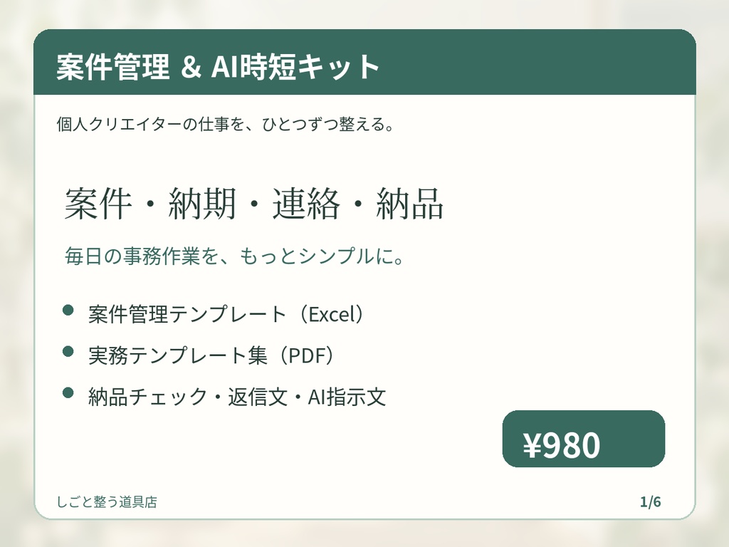個人クリエイター向け|案件管理&AI時短キット【Excel・PDF】