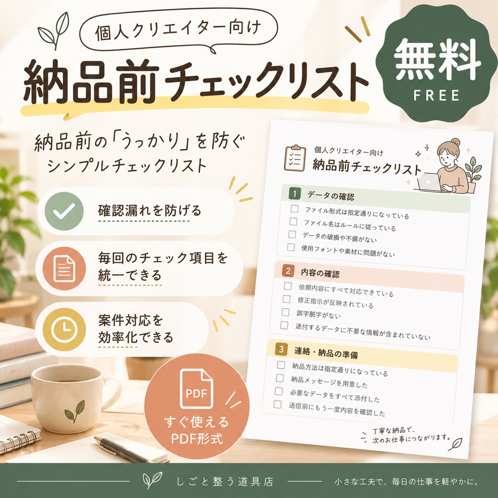 【無料】納品前チェックリスト｜個人クリエイター向け
