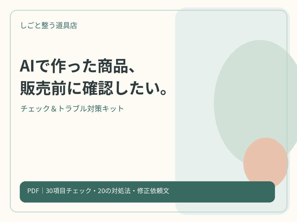 AIデジタル商品 販売前チェック＆トラブル対策キット