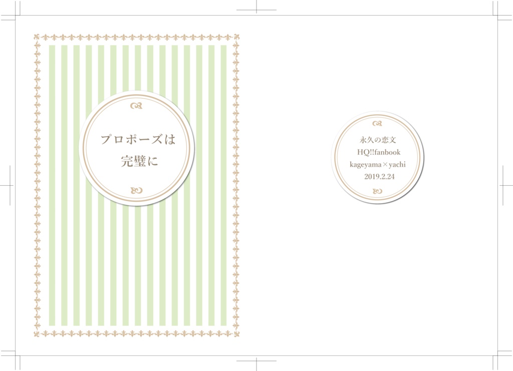 プロポーズは完璧に
