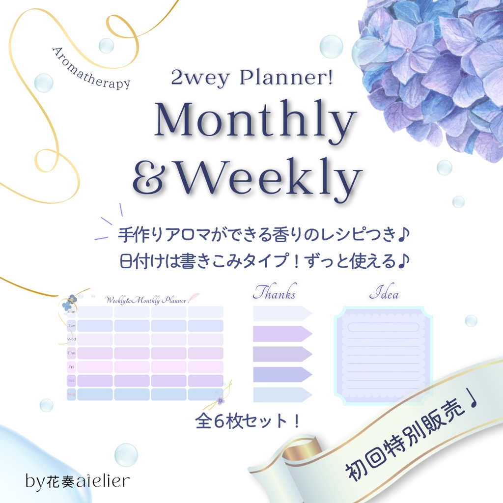 花と香りの2wayプランナー