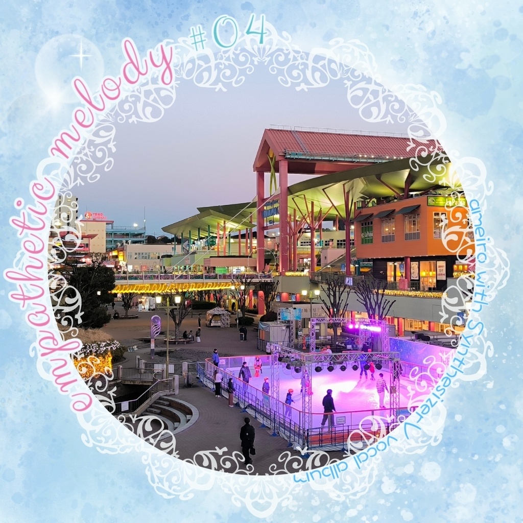 empathetic melody #04[DLアルバム]