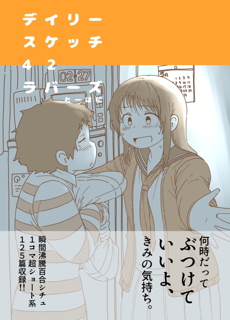 デイリースケッチ42ラバーズ