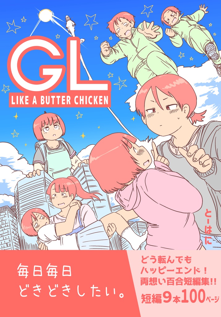 GLライク・ア・バターチキン