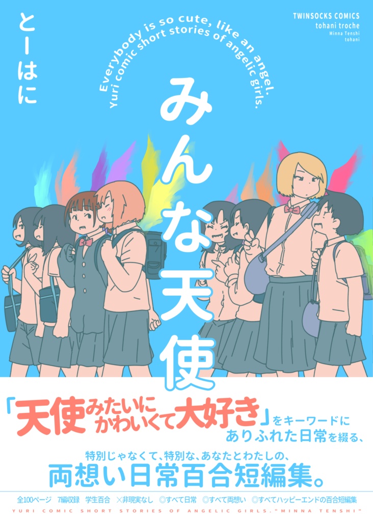 両想い日常百合短編集「みんな天使」