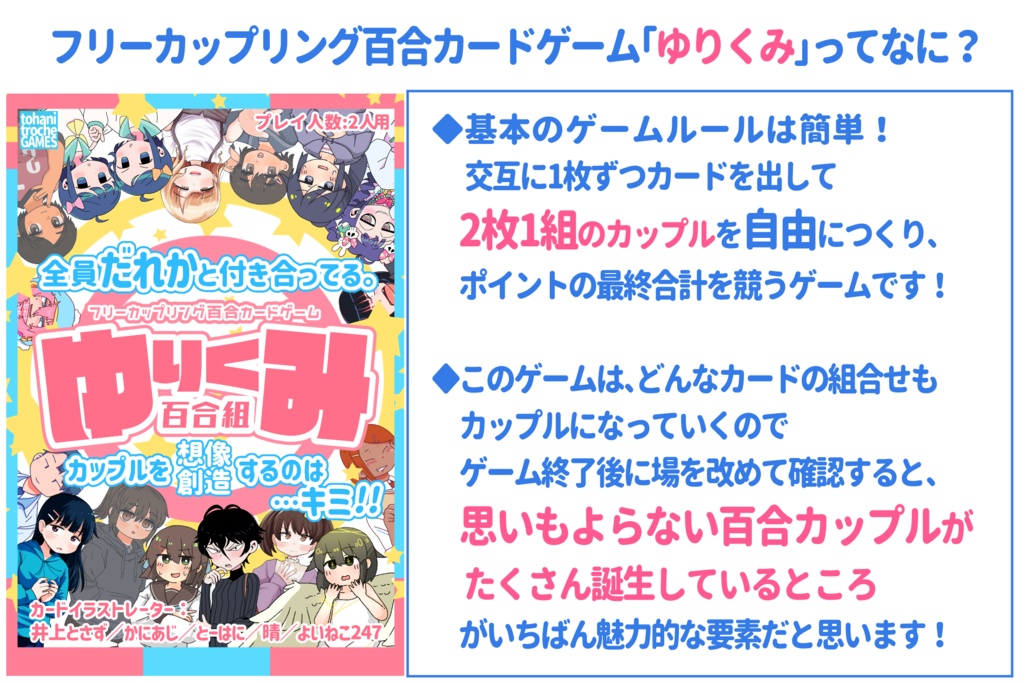 フリーカップリング百合カードゲーム「ゆりくみ」