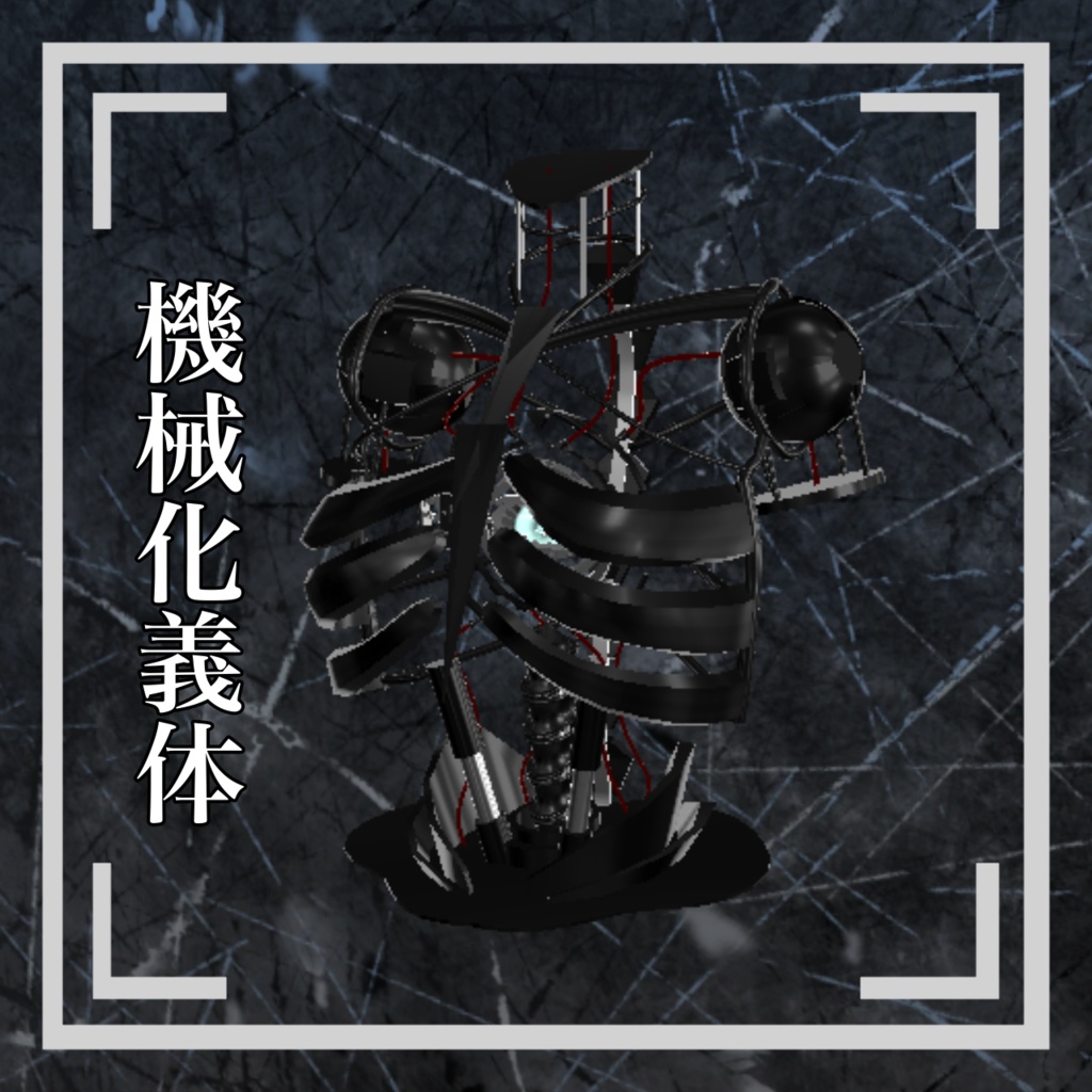 【アニメーション付き・MA対応】マヌカ対応『機械化義体』