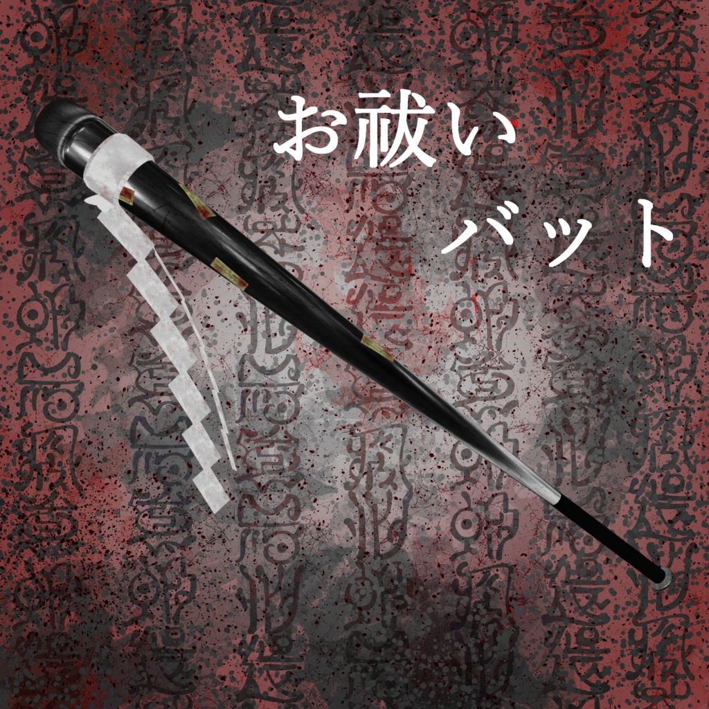 【MA対応・ギミック付き】お祓いバット