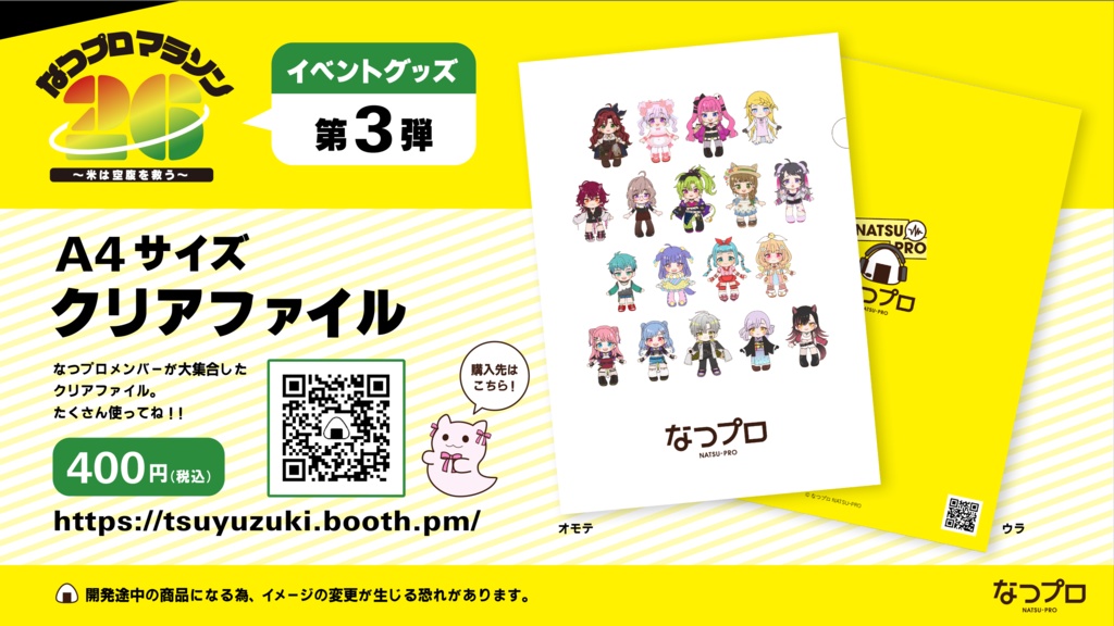 【在庫限り蔵出し販売中！】なつプロクリアファイル