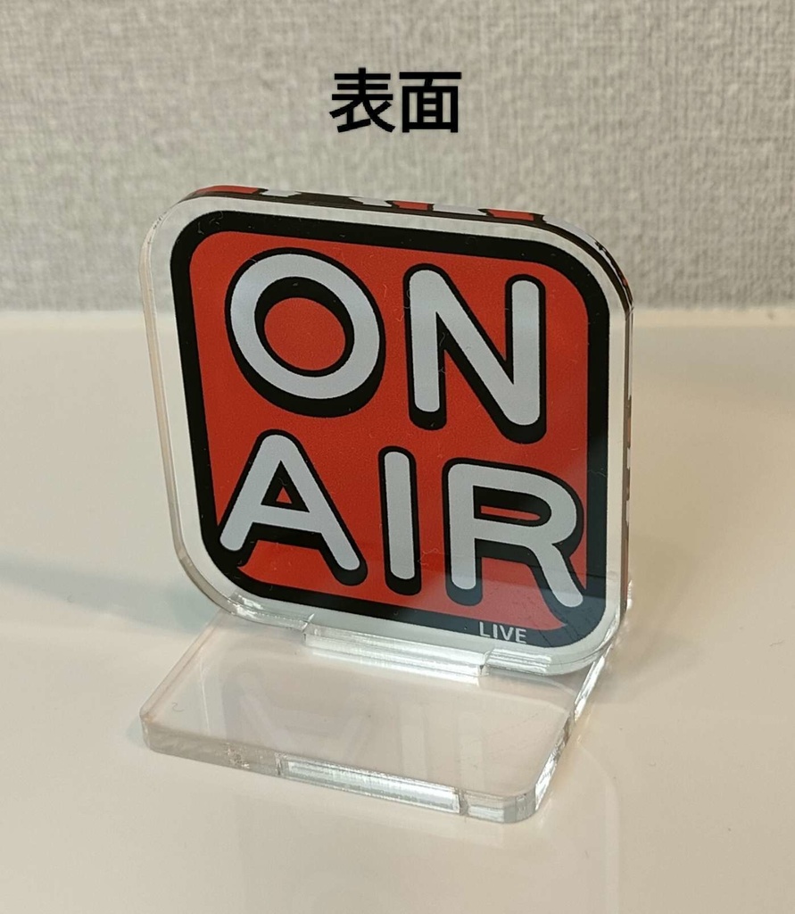 オンエア/ミュート両面アクリルスタンド (50×50mm)