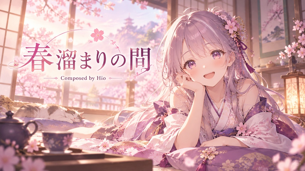 【フリーBGM】春溜まりの間