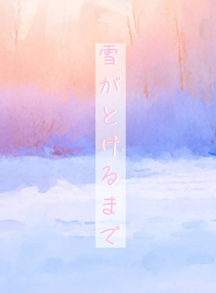雪がとけるまで