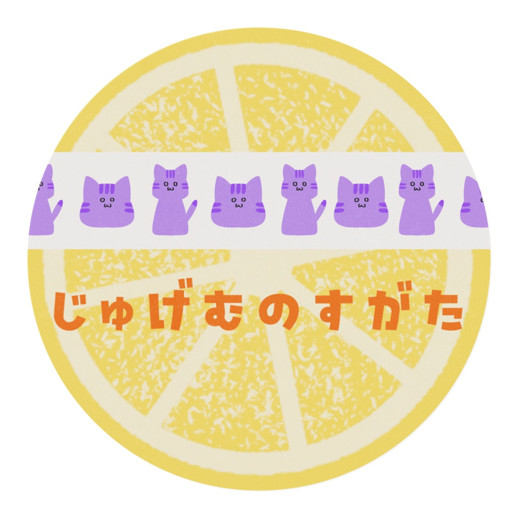 じゅげむのすがた