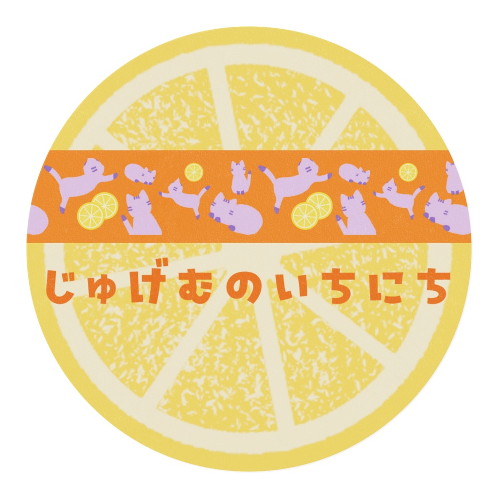 じゅげむのいちにち